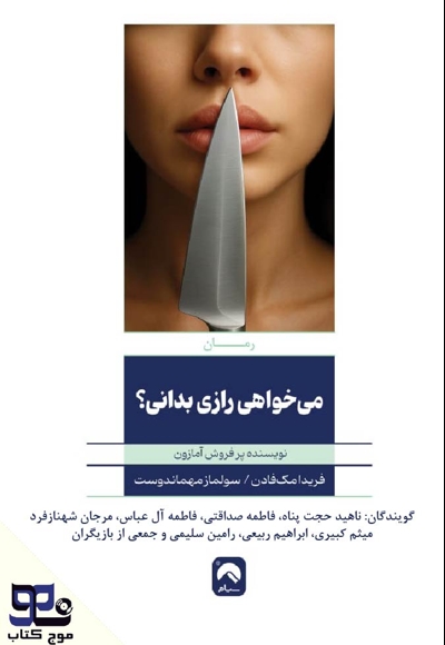 می خواهی رازی را بدانی؟
